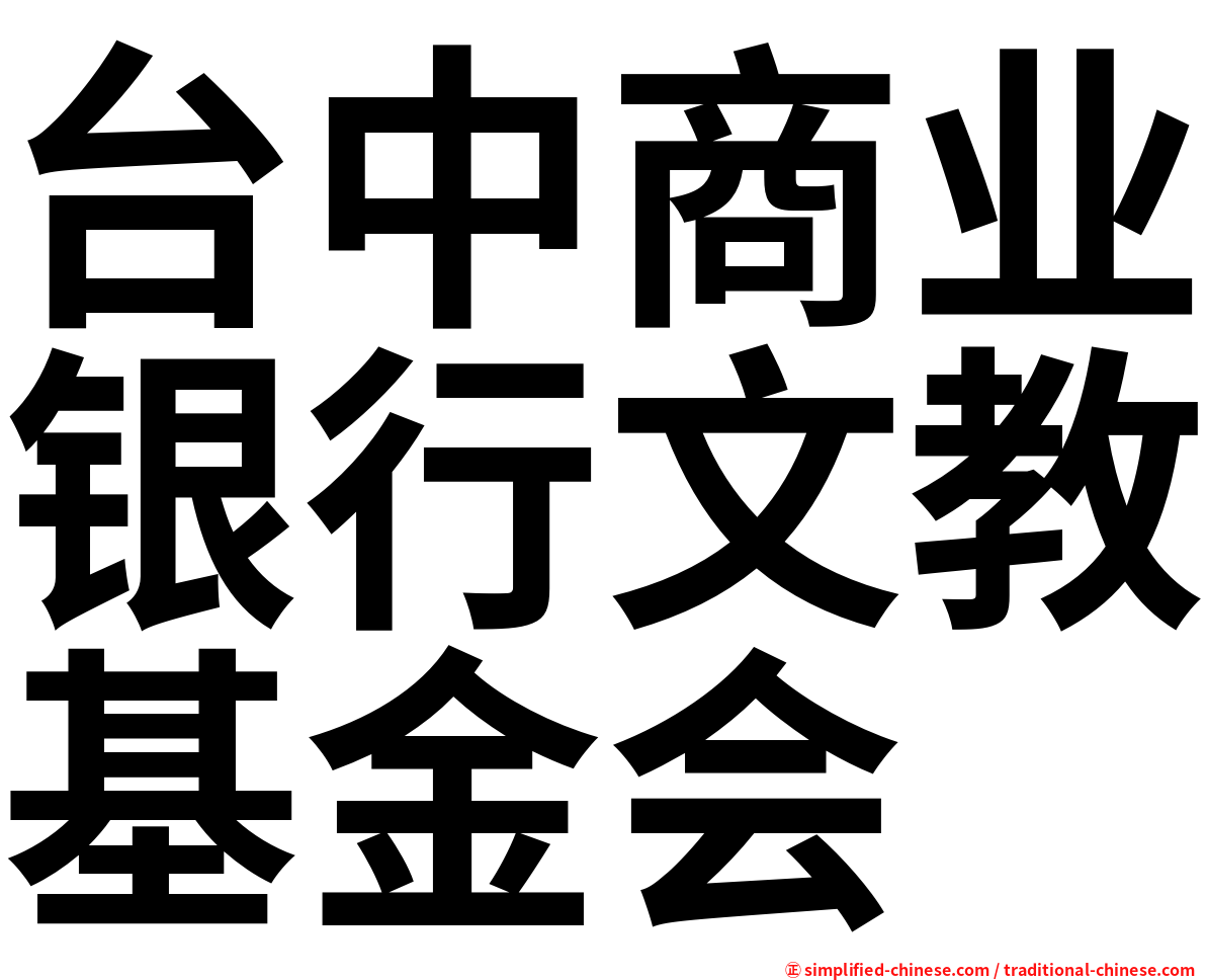 台中商业银行文教基金会