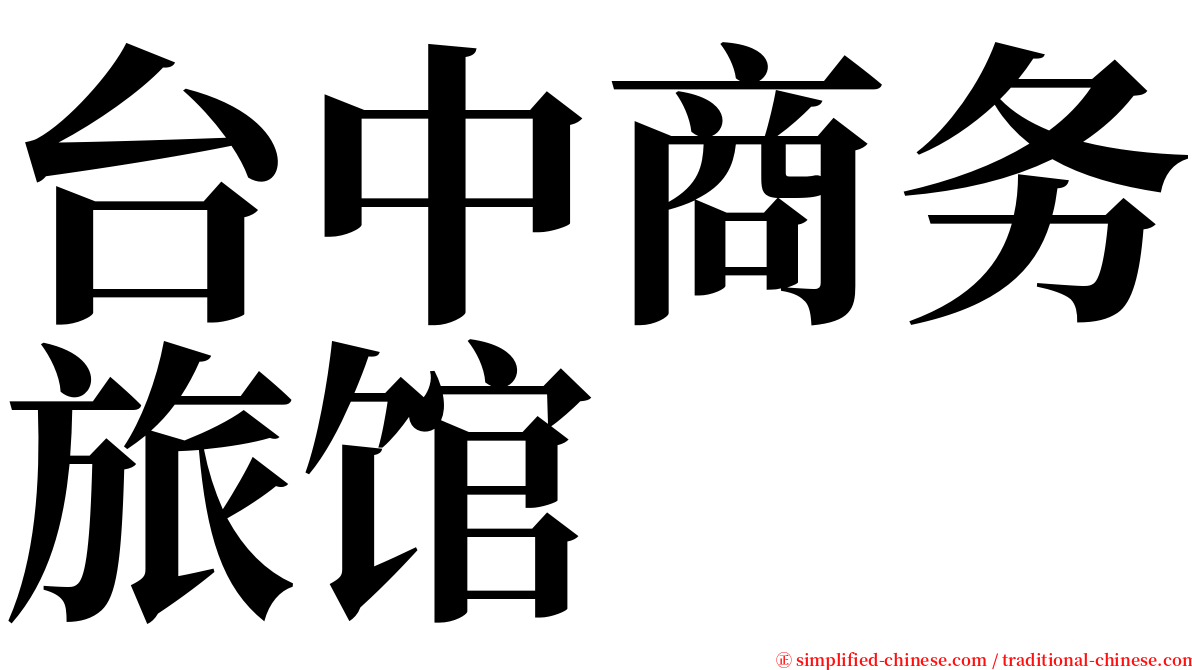 台中商务旅馆 serif font