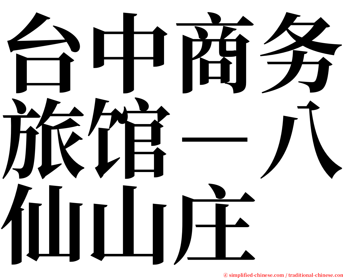 台中商务旅馆－八仙山庄 serif font