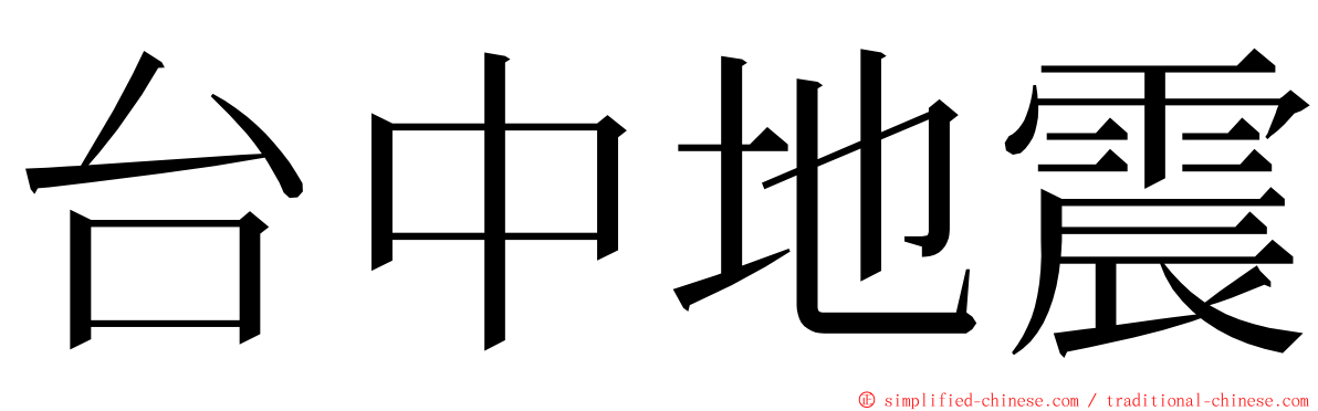 台中地震 ming font