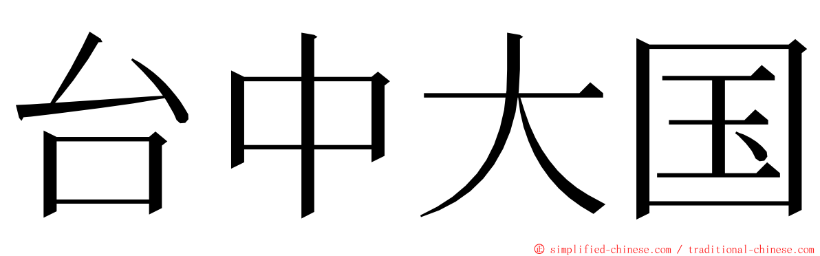 台中大国 ming font