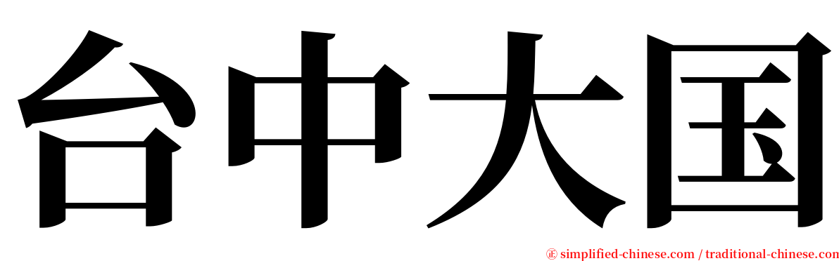 台中大国 serif font