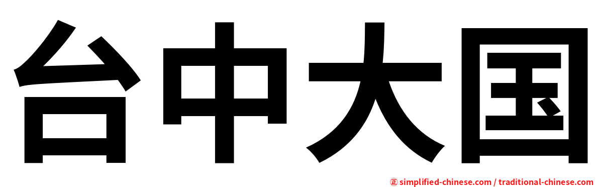 台中大国