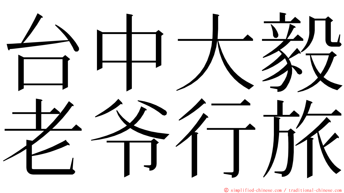 台中大毅老爷行旅 ming font