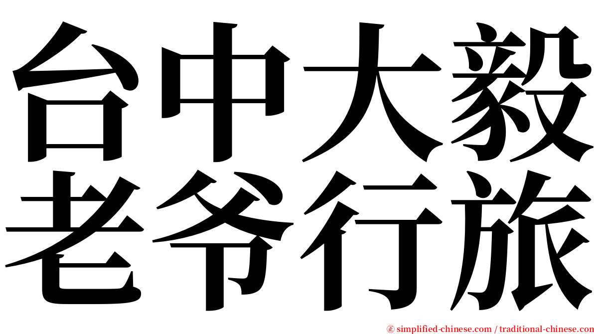 台中大毅老爷行旅 serif font