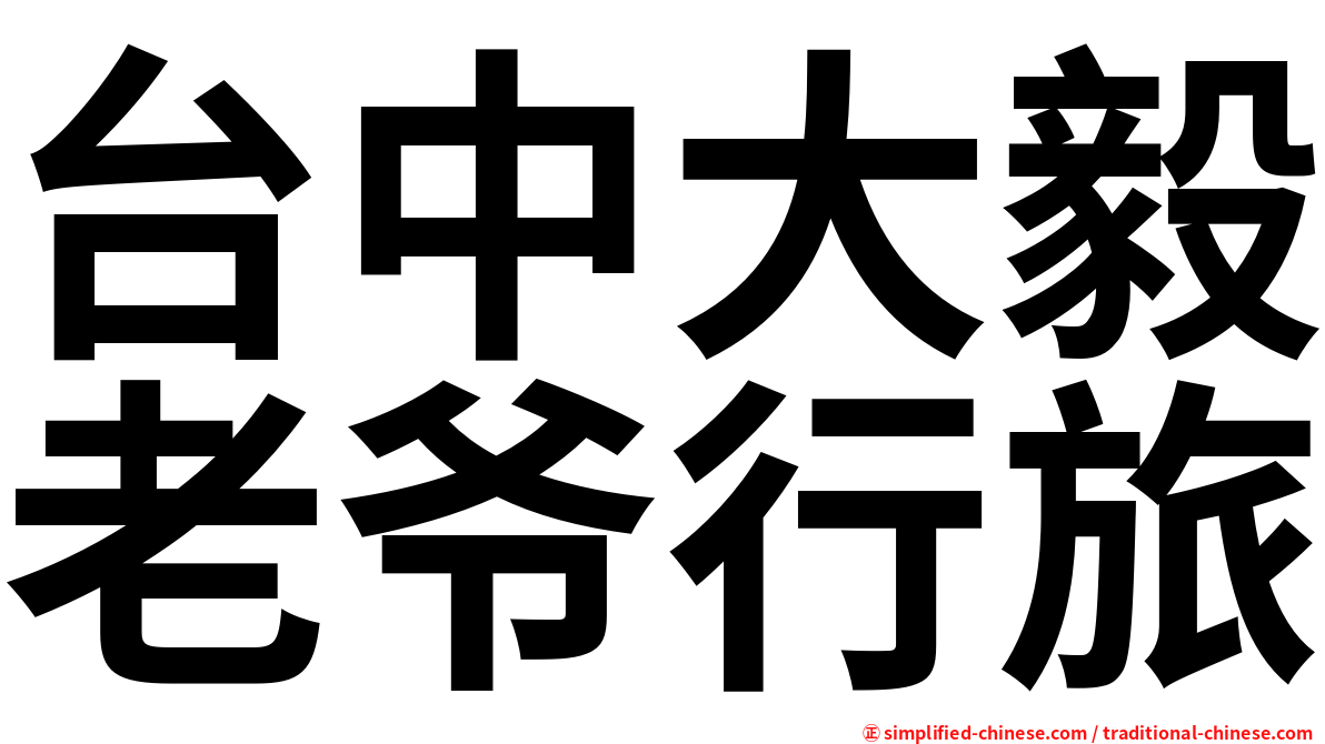 台中大毅老爷行旅