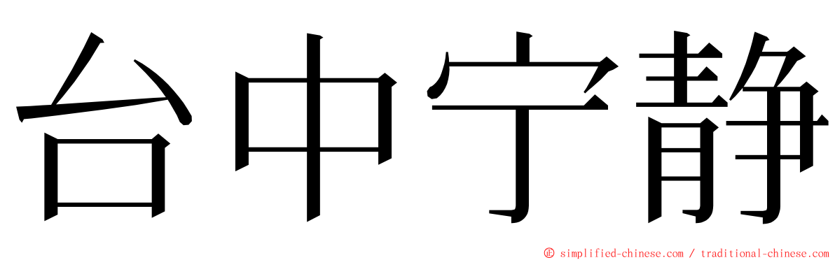 台中宁静 ming font