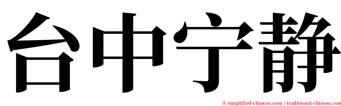 台中宁静 serif font