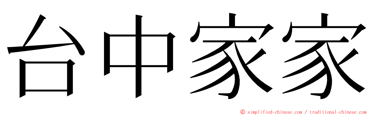 台中家家 ming font