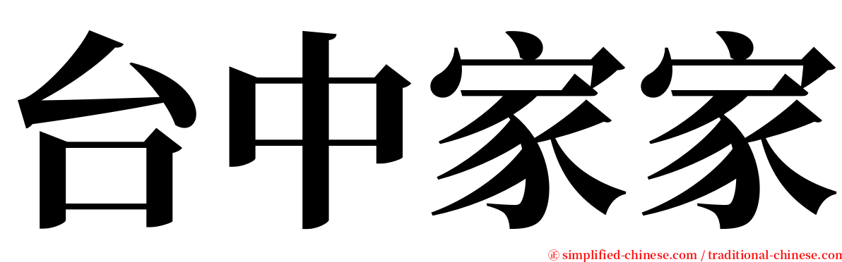 台中家家 serif font