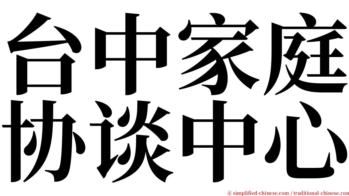 台中家庭协谈中心 serif font