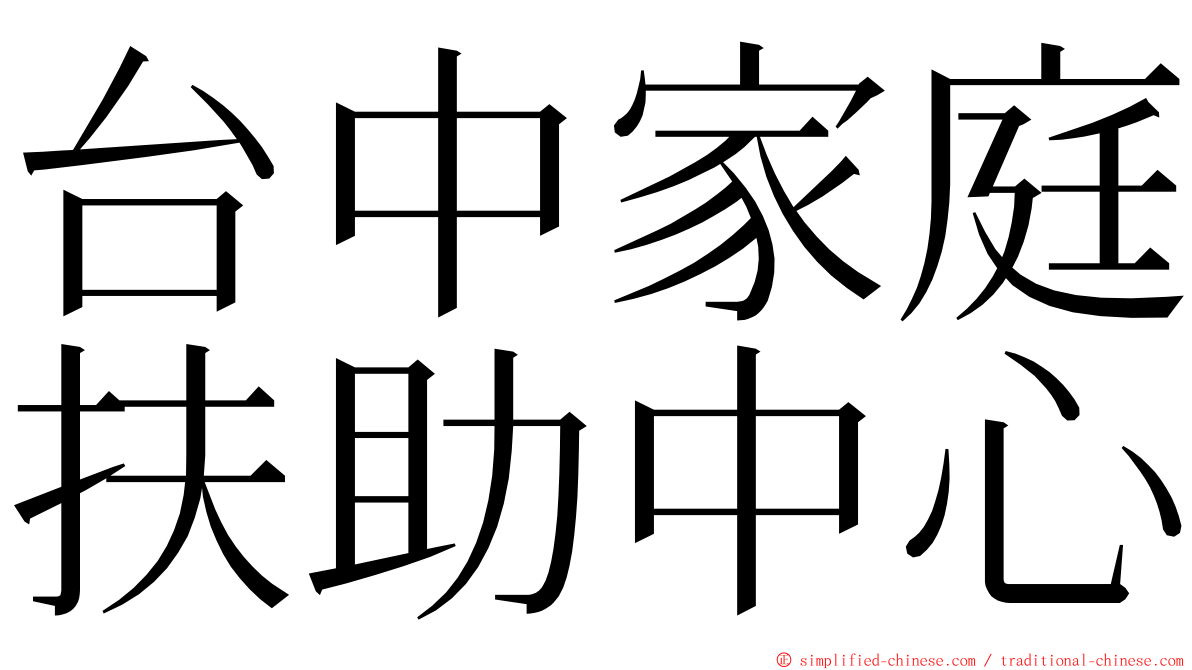 台中家庭扶助中心 ming font