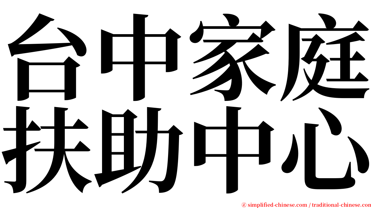 台中家庭扶助中心 serif font