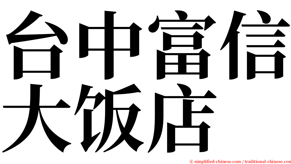台中富信大饭店 serif font