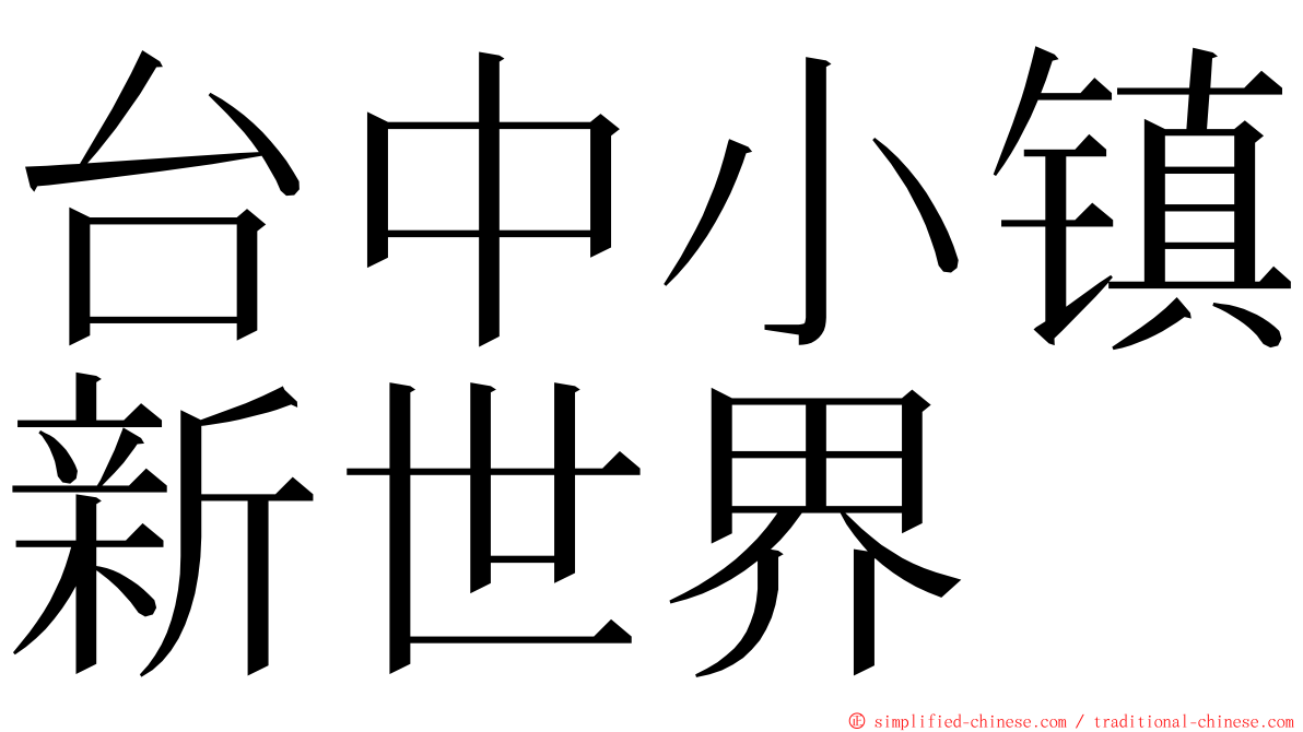 台中小镇新世界 ming font