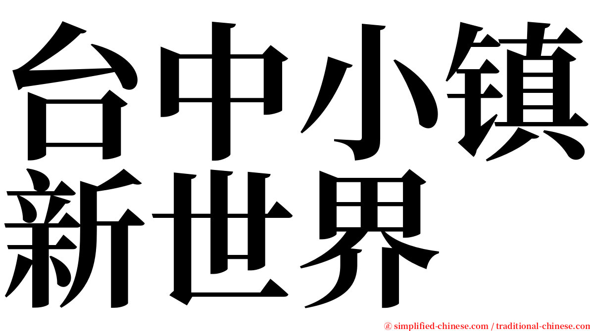 台中小镇新世界 serif font