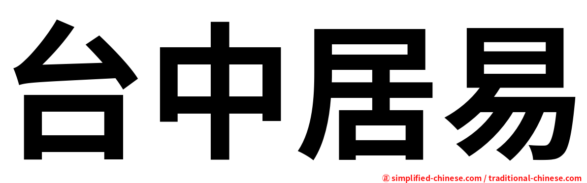 台中居易