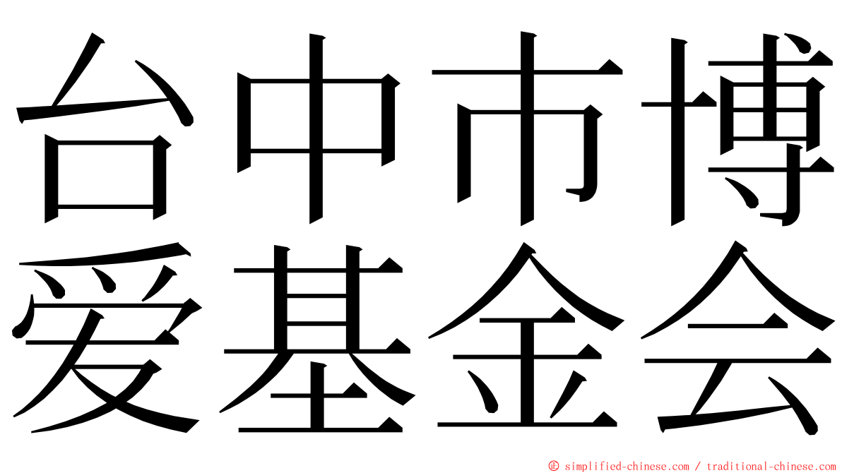 台中巿博爱基金会 ming font