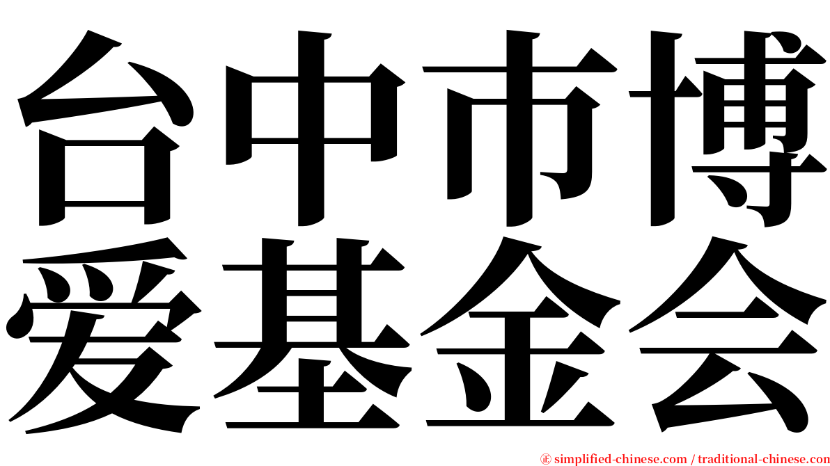 台中巿博爱基金会 serif font