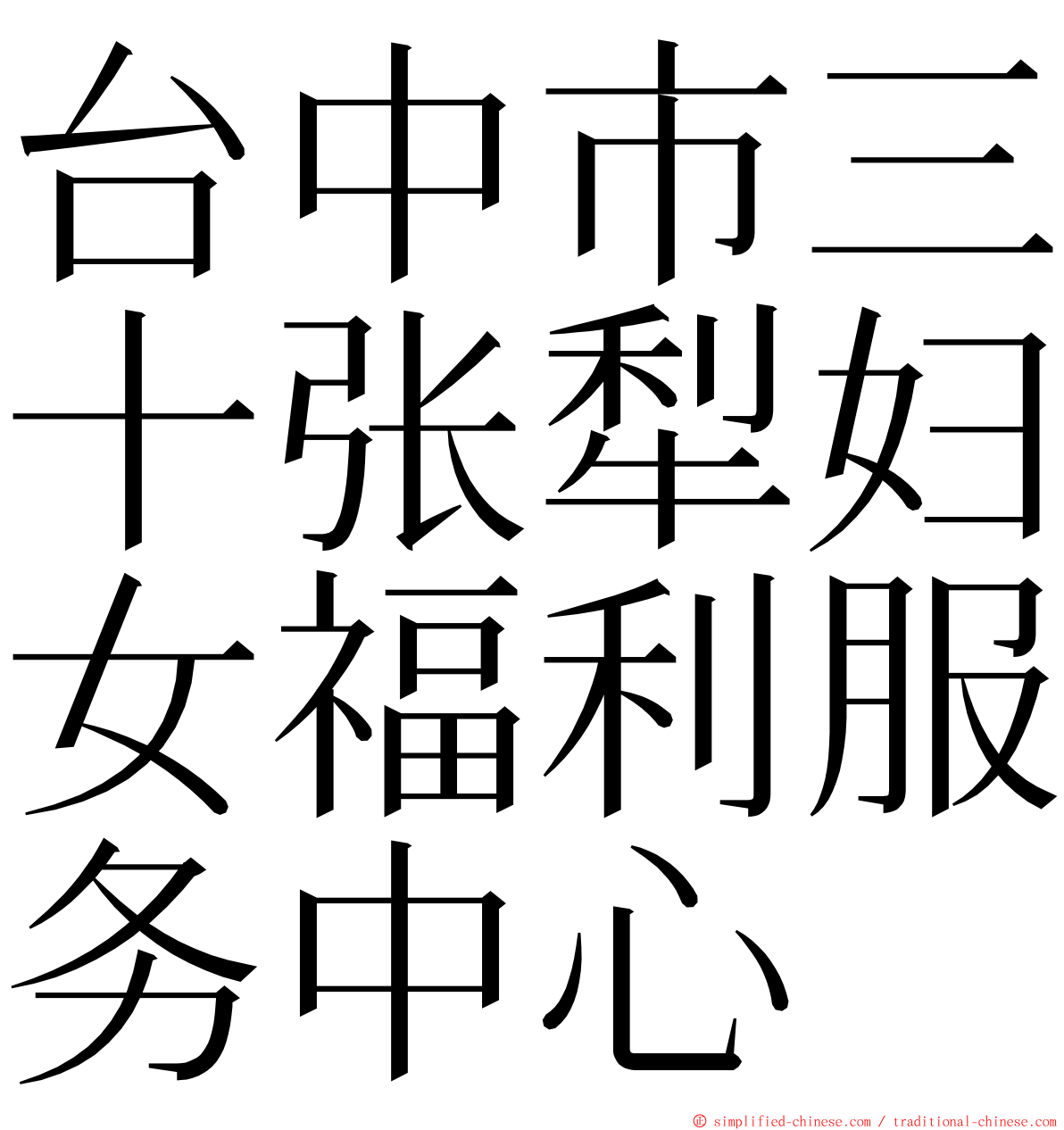 台中市三十张犁妇女福利服务中心 ming font