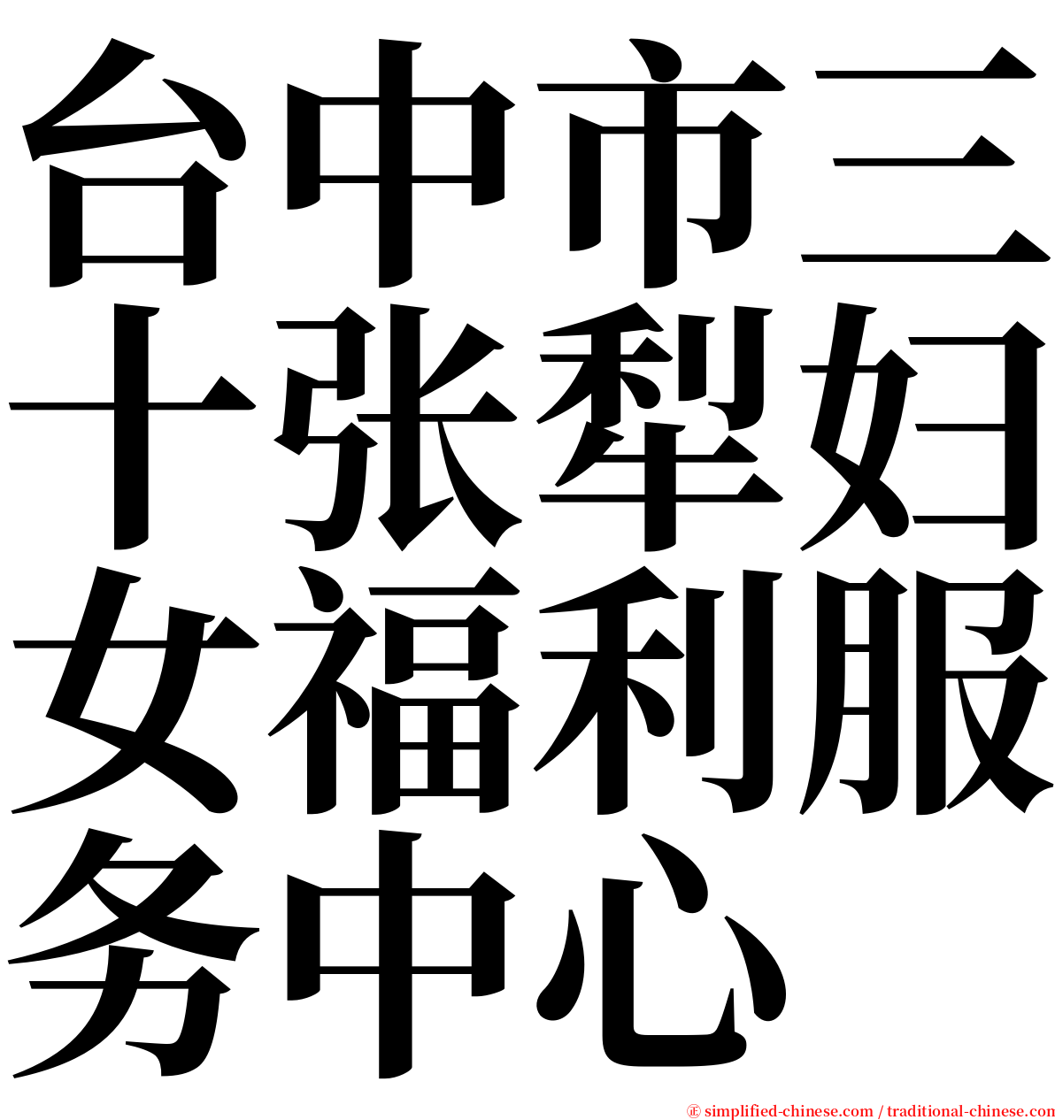 台中市三十张犁妇女福利服务中心 serif font