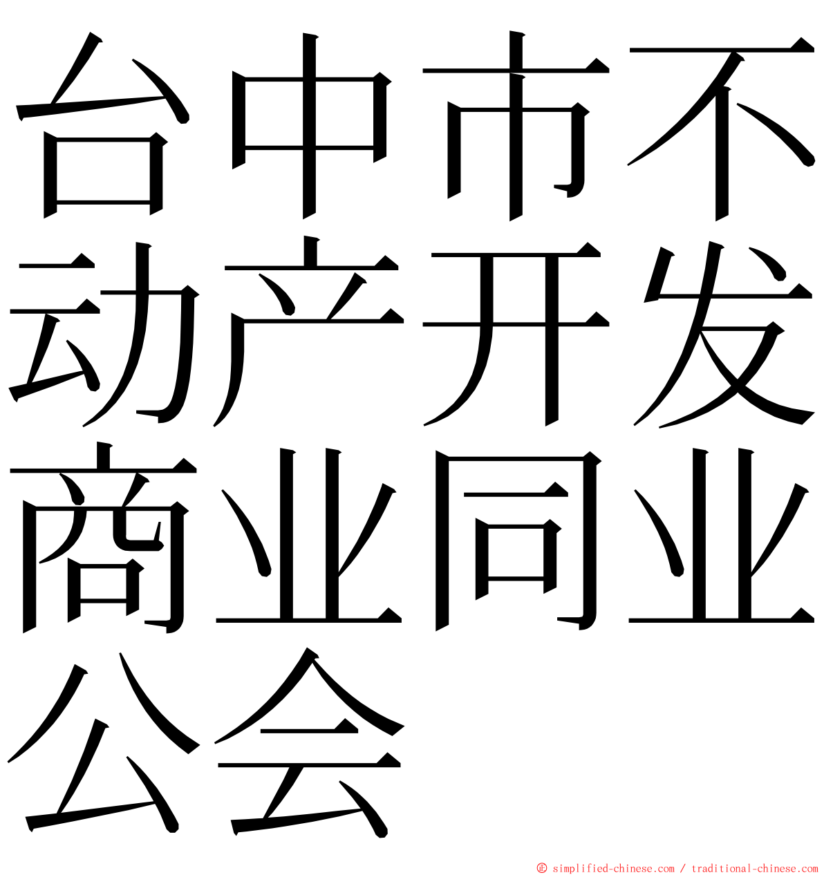 台中市不动产开发商业同业公会 ming font