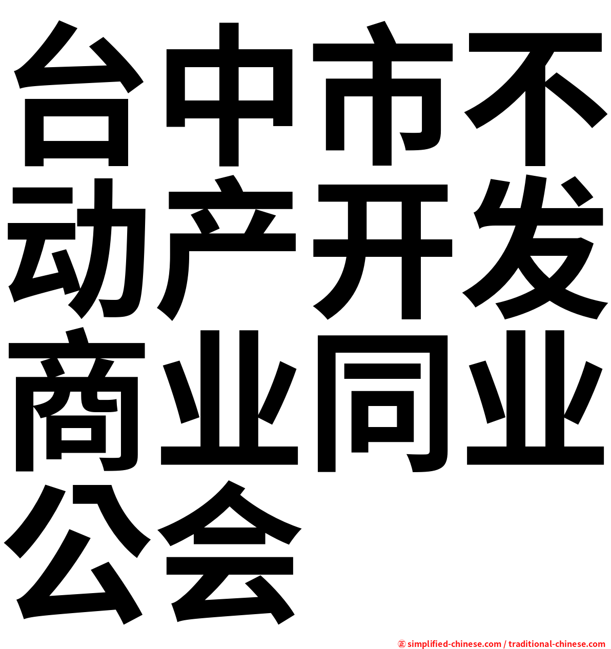 台中市不动产开发商业同业公会