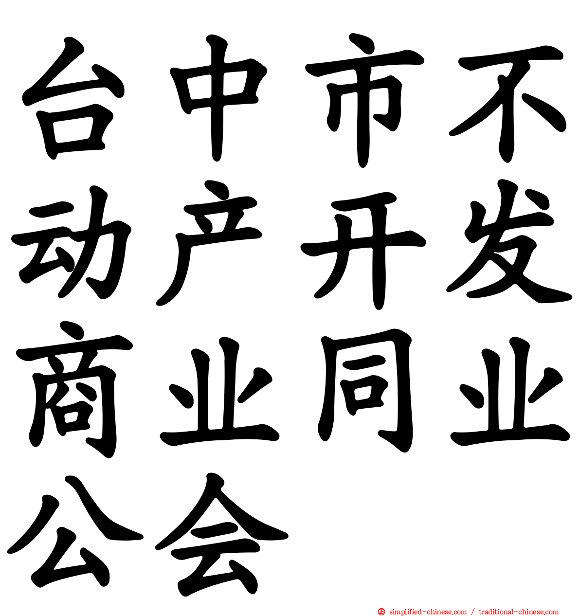 台中市不动产开发商业同业公会