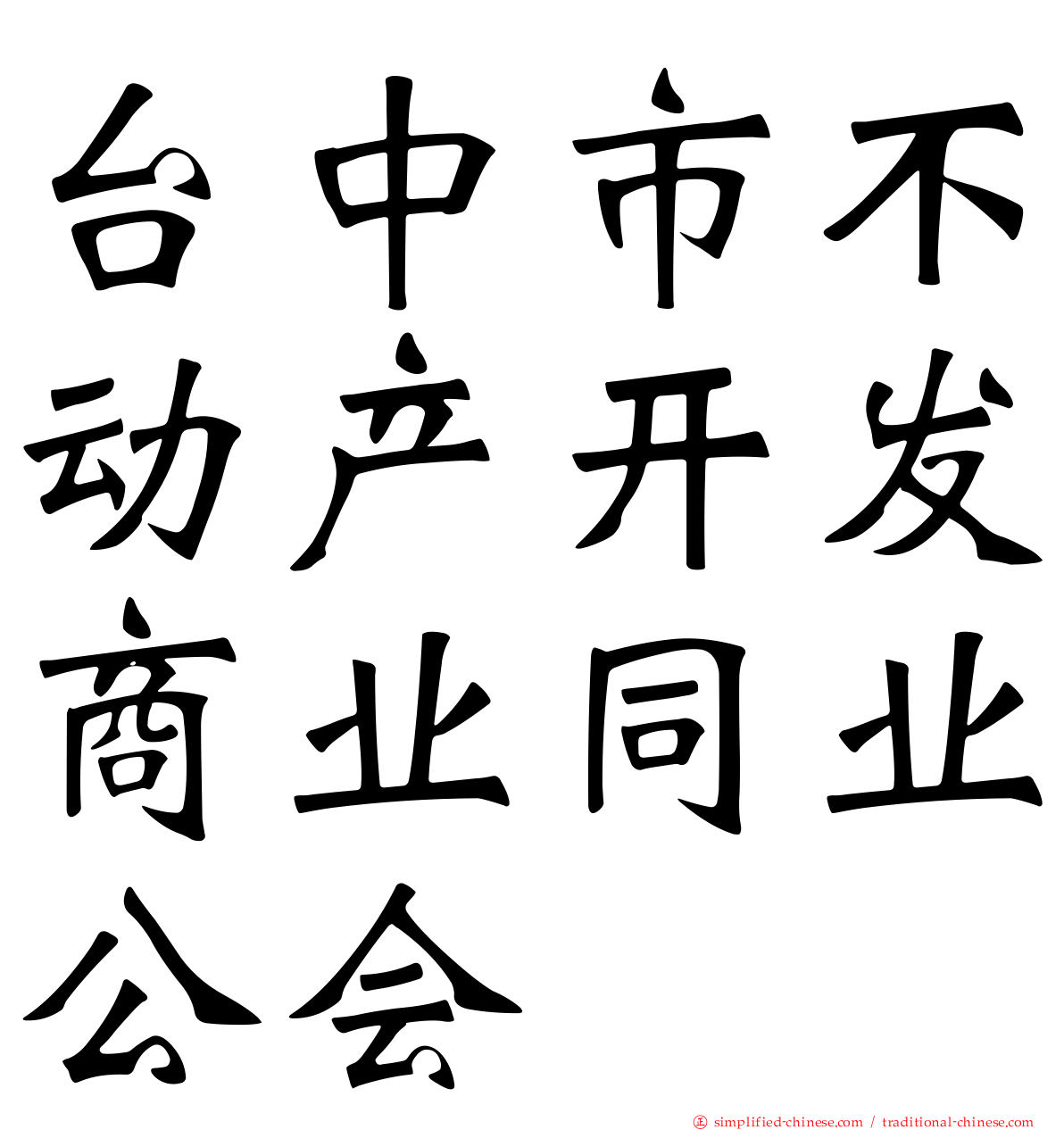 台中市不动产开发商业同业公会