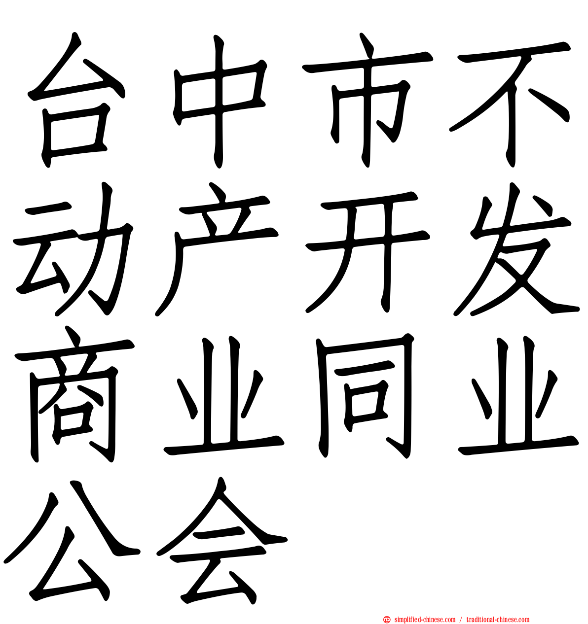 台中市不动产开发商业同业公会