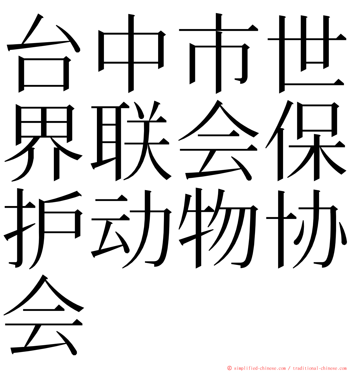 台中市世界联会保护动物协会 ming font