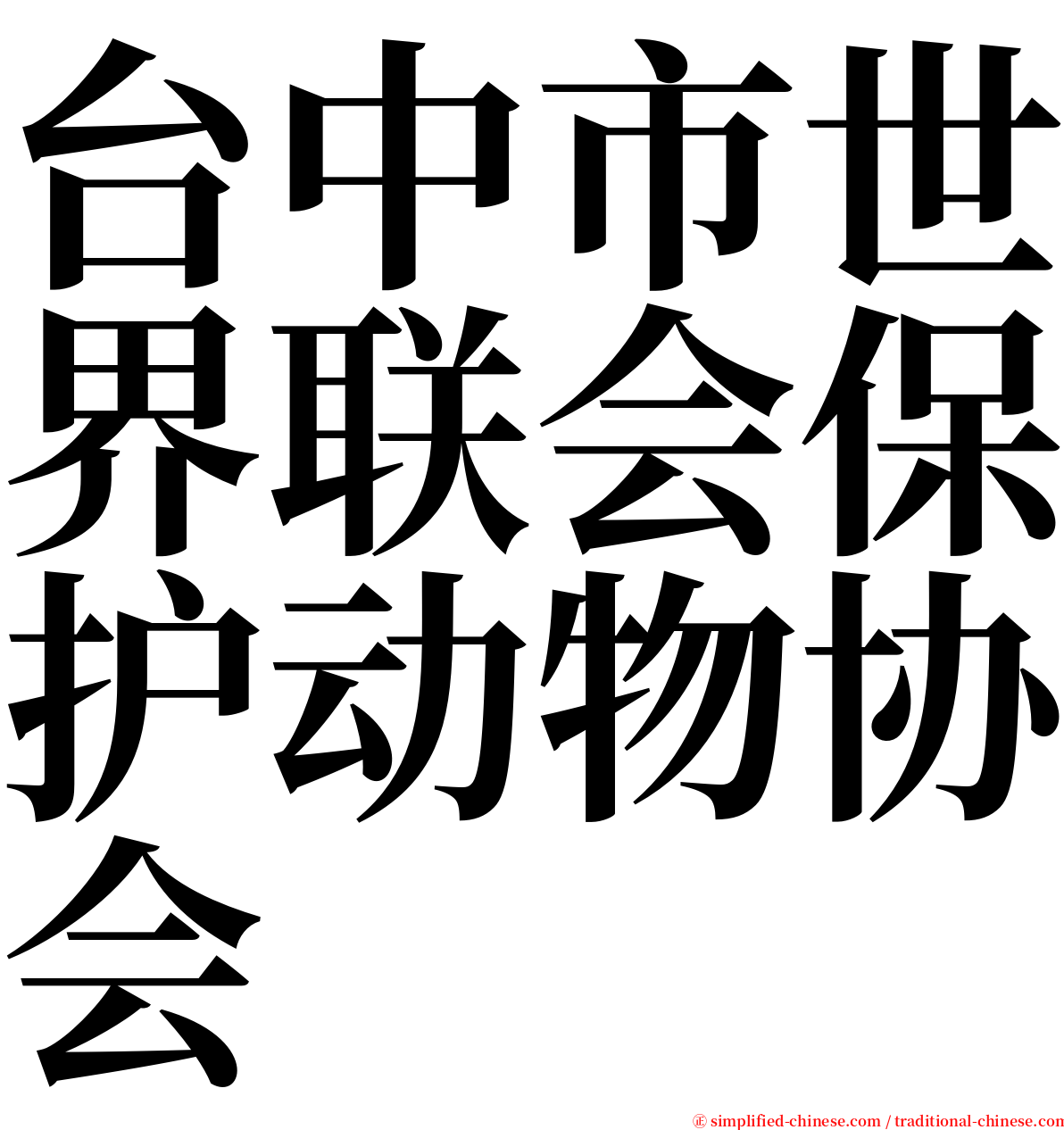 台中市世界联会保护动物协会 serif font