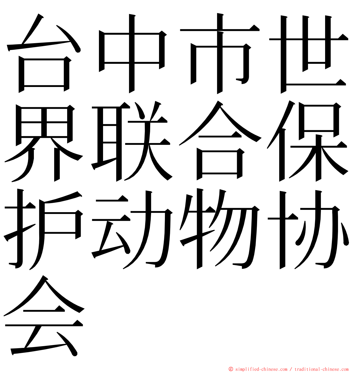 台中市世界联合保护动物协会 ming font