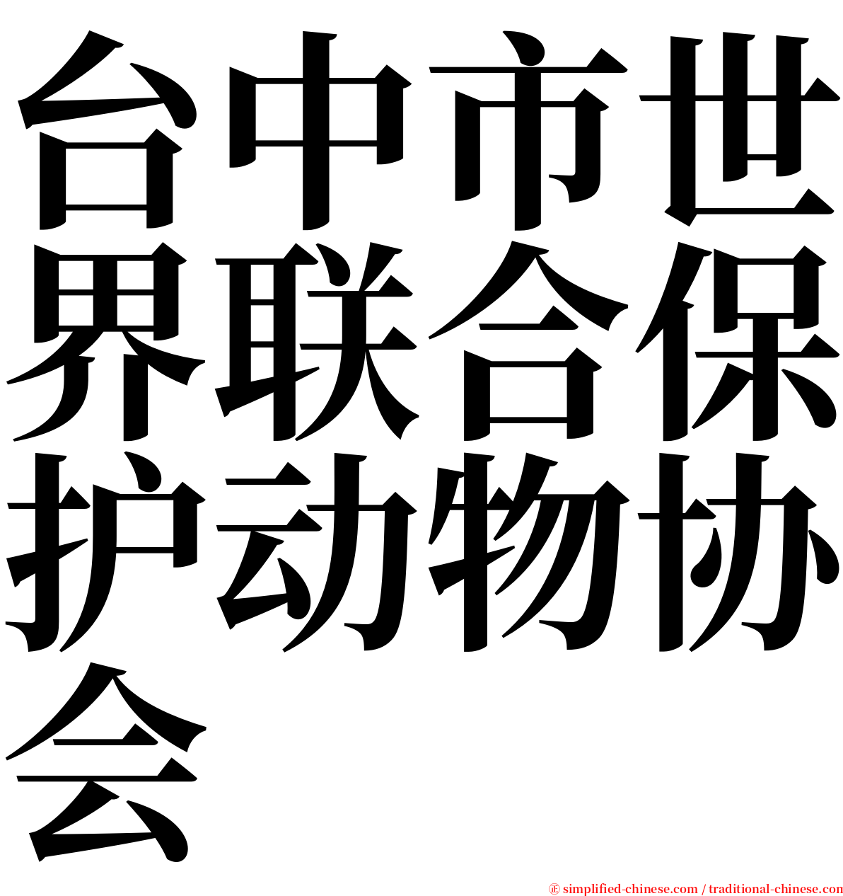 台中市世界联合保护动物协会 serif font