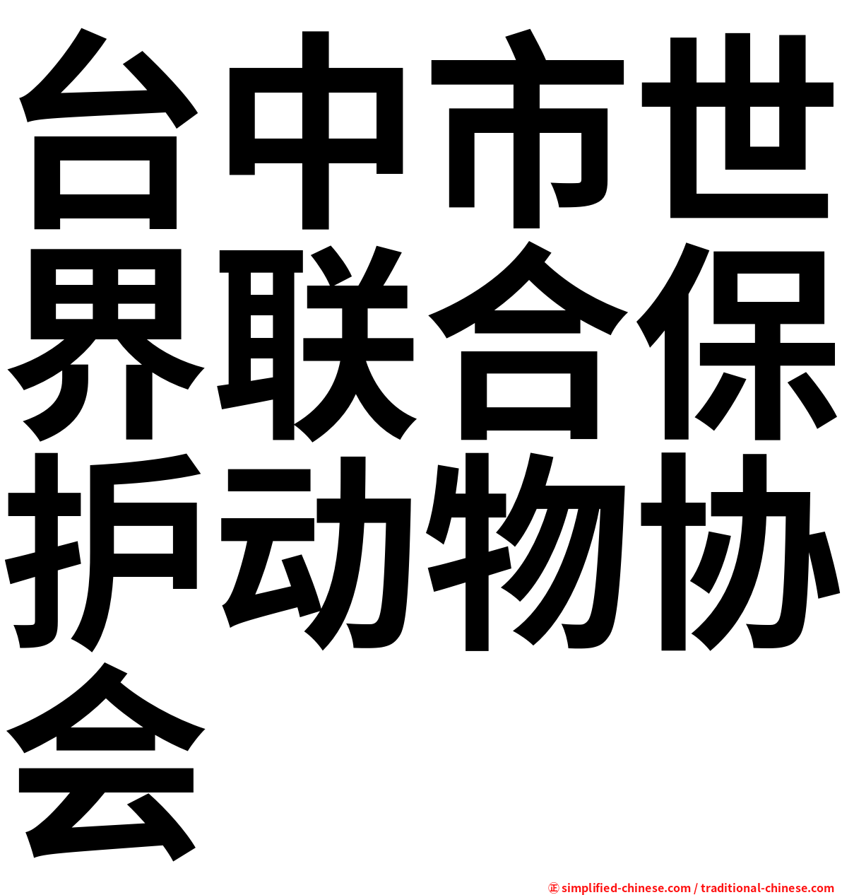 台中市世界联合保护动物协会