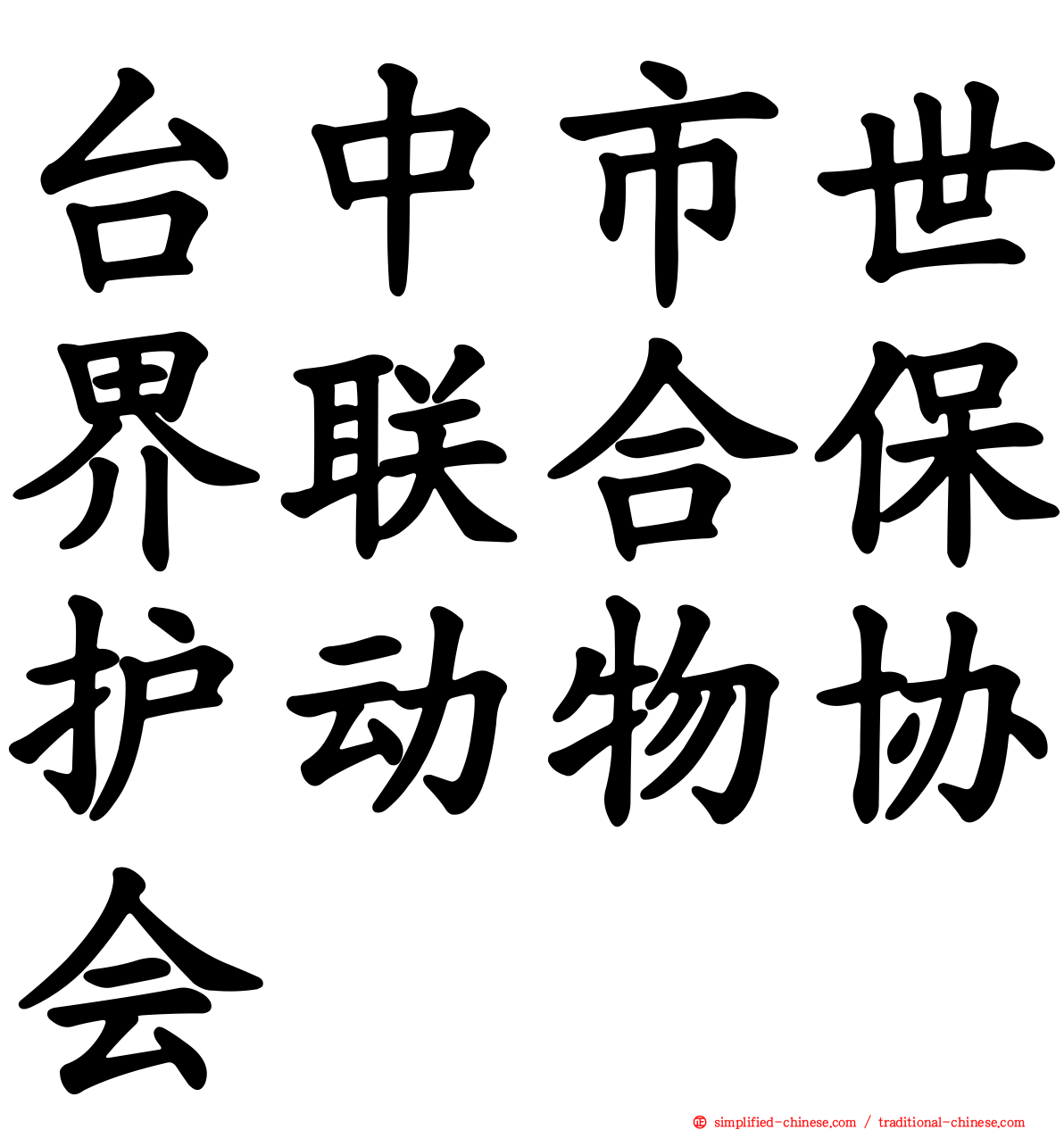 台中市世界联合保护动物协会