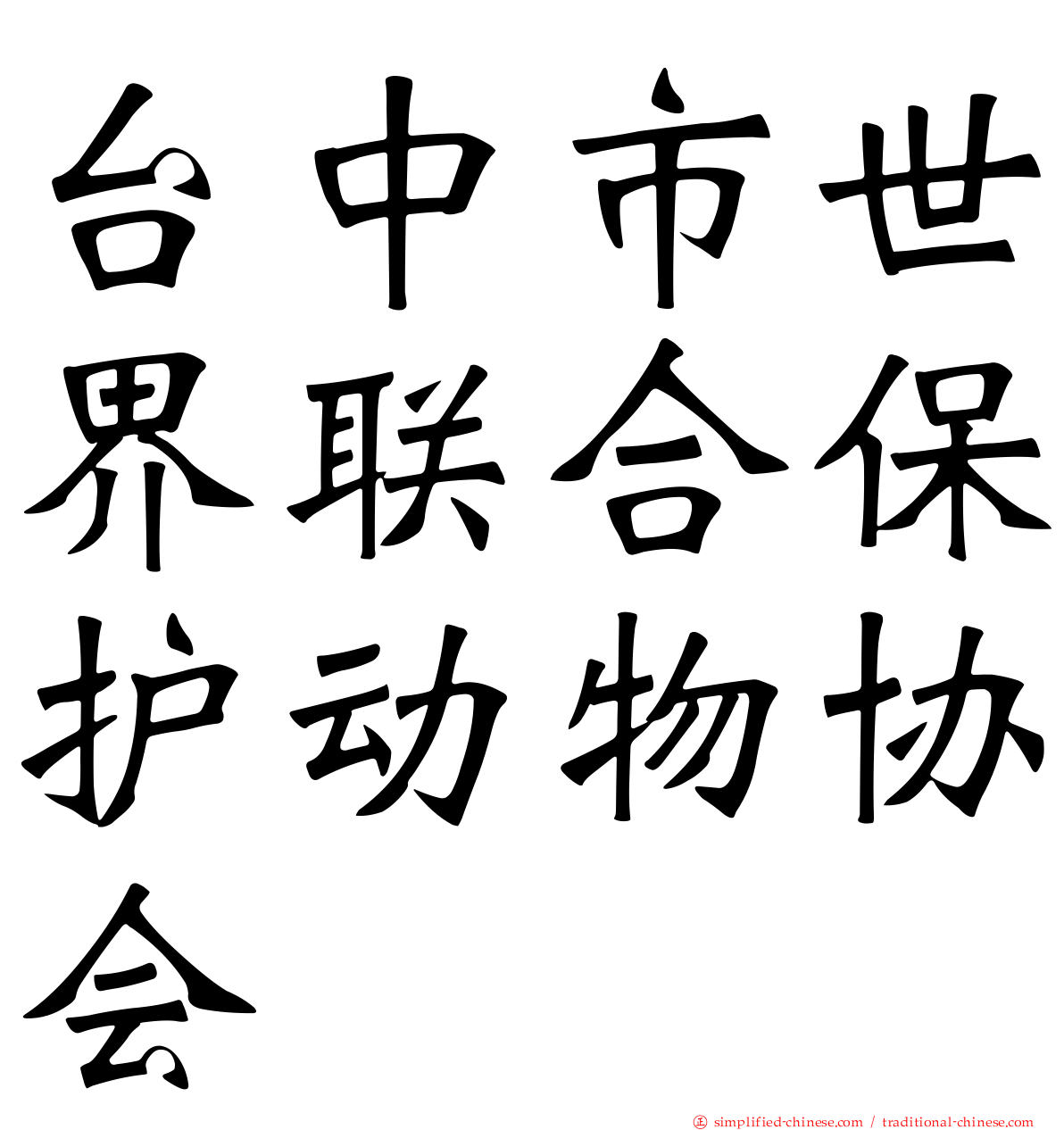 台中市世界联合保护动物协会