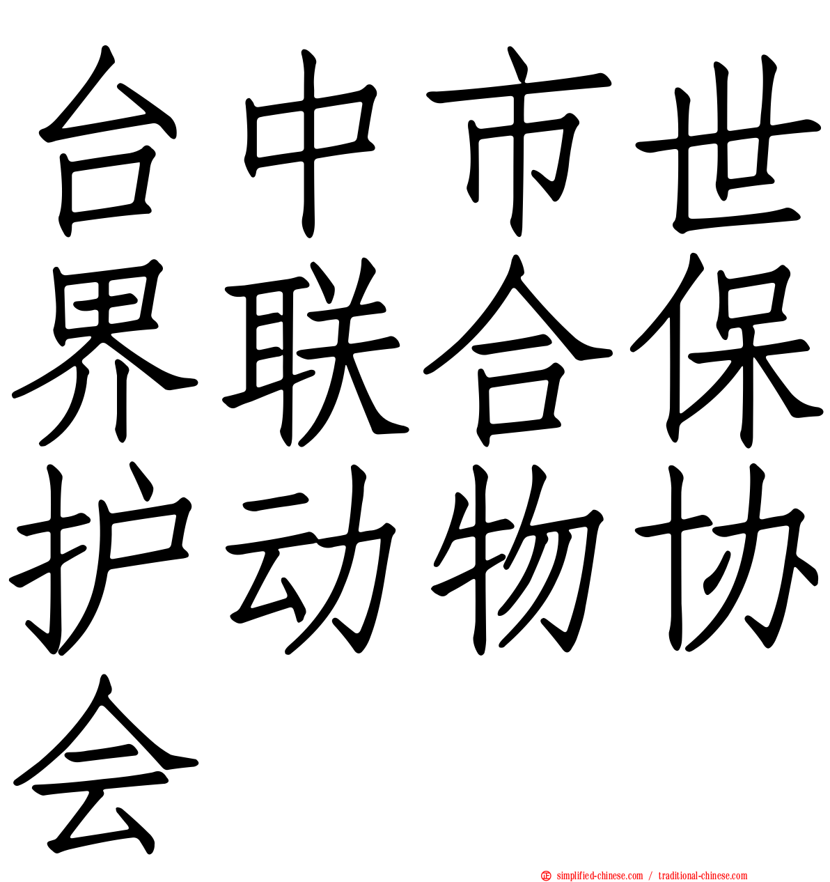 台中市世界联合保护动物协会