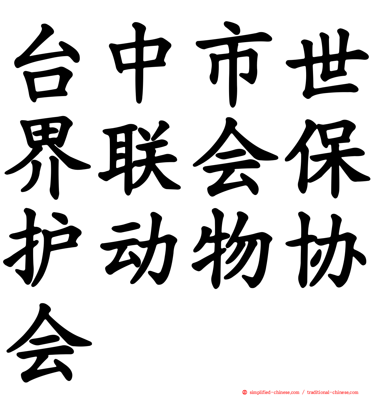 台中市世界联会保护动物协会