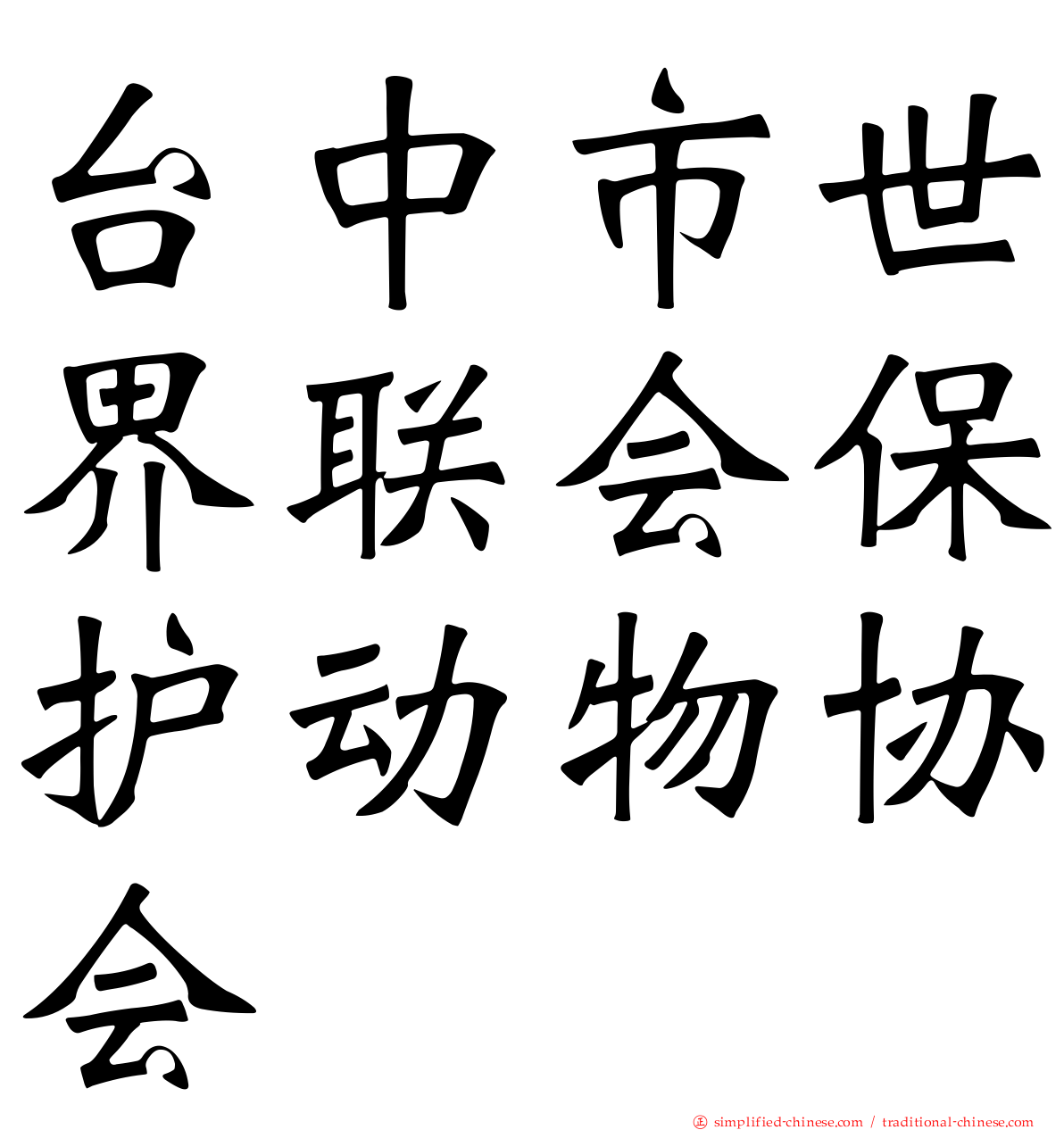 台中市世界联会保护动物协会