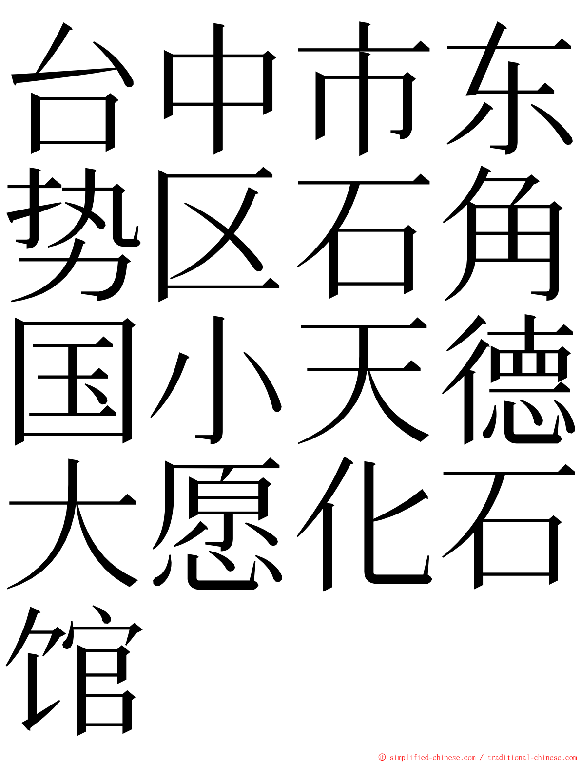 台中市东势区石角国小天德大愿化石馆 ming font