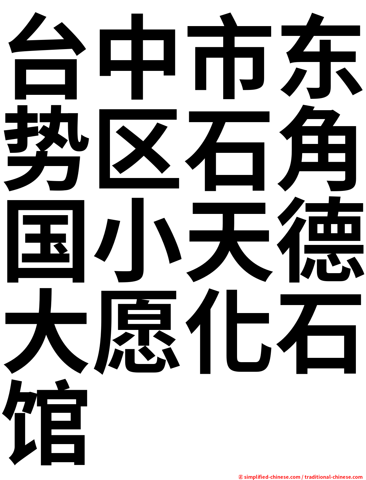 台中市东势区石角国小天德大愿化石馆