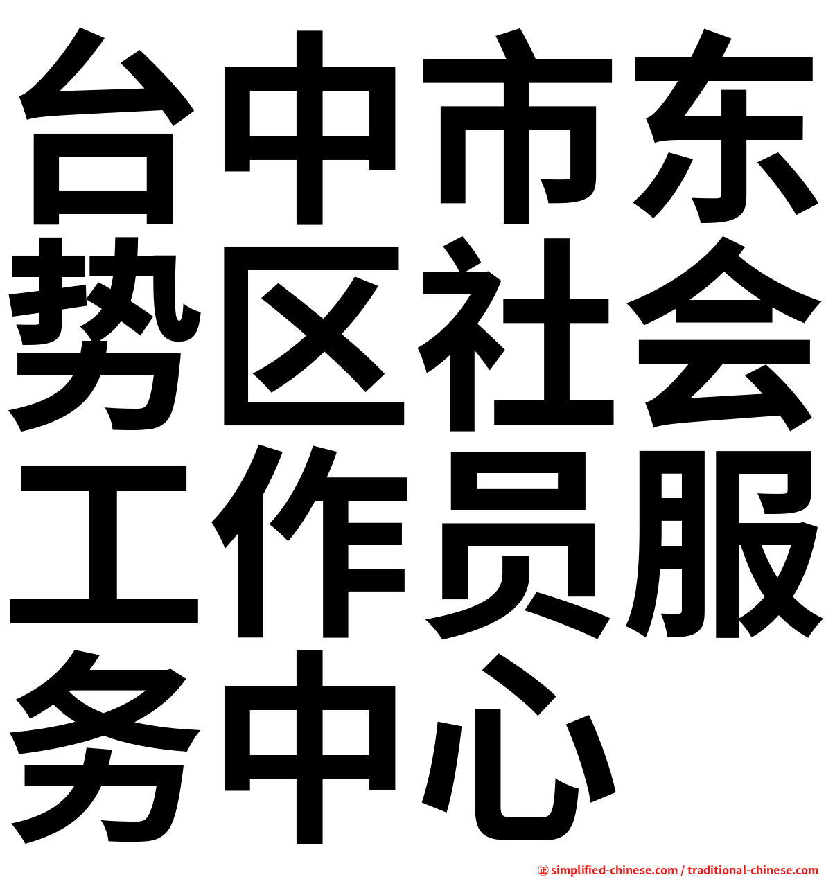 台中市东势区社会工作员服务中心