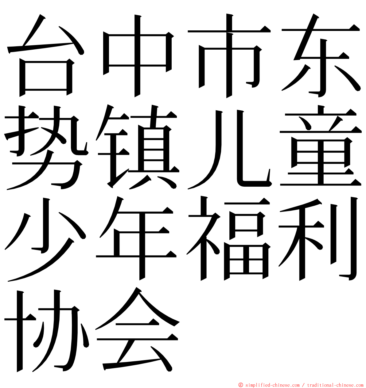 台中市东势镇儿童少年福利协会 ming font