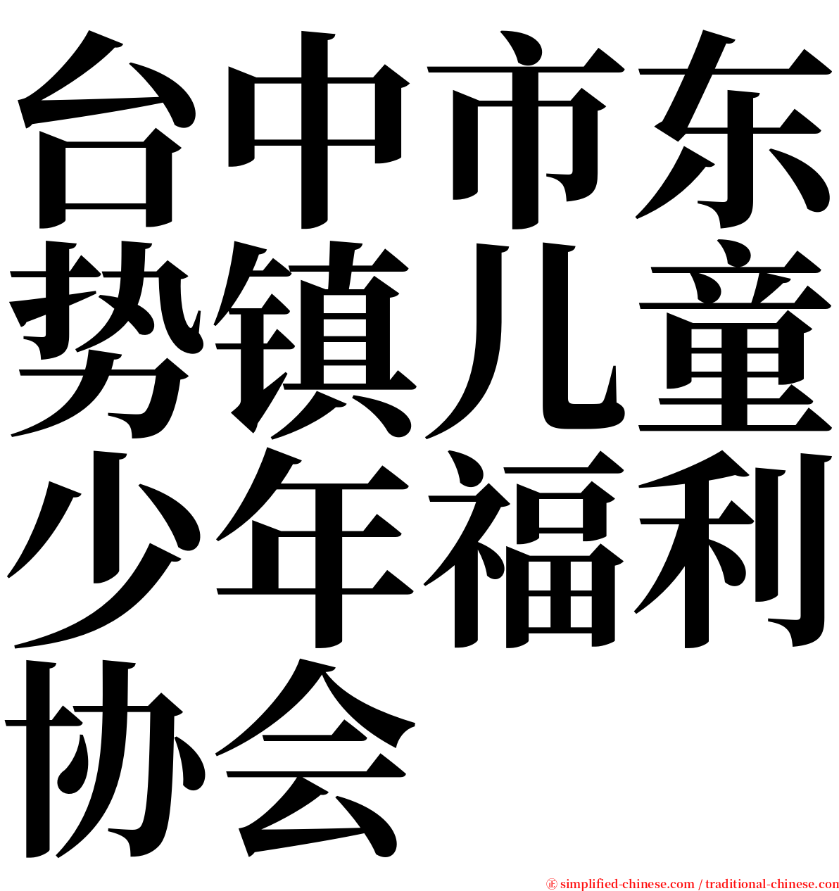 台中市东势镇儿童少年福利协会 serif font