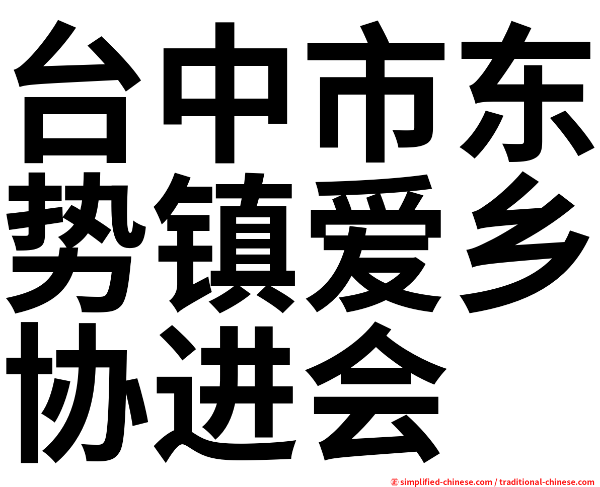 台中市东势镇爱乡协进会