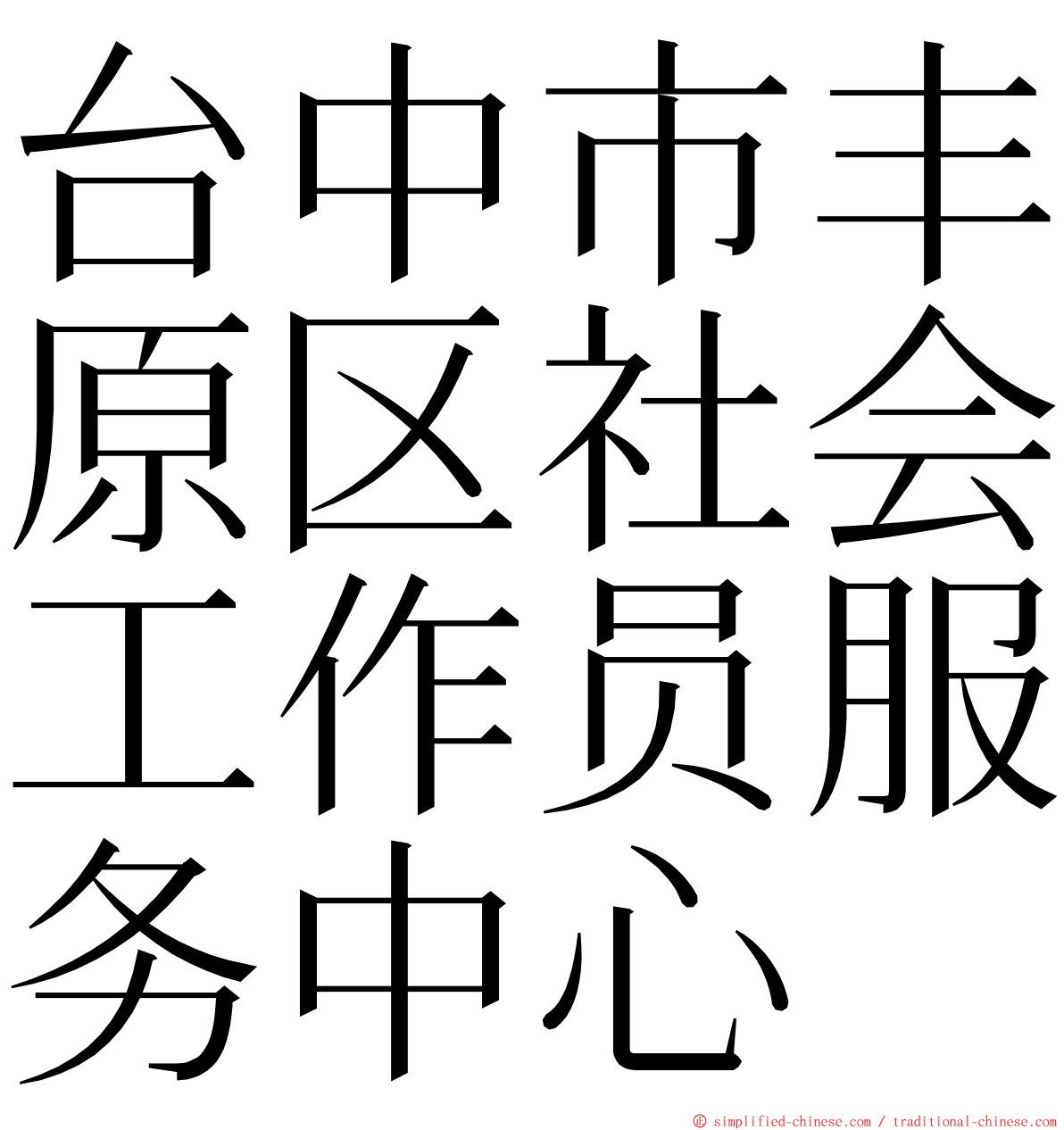 台中市丰原区社会工作员服务中心 ming font