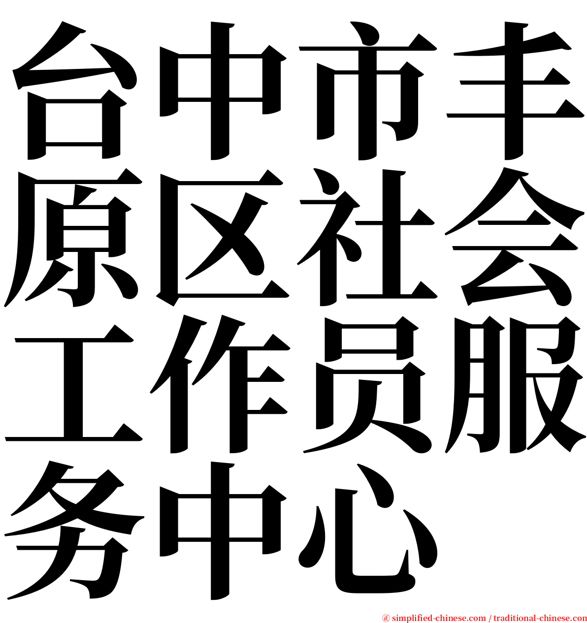 台中市丰原区社会工作员服务中心 serif font