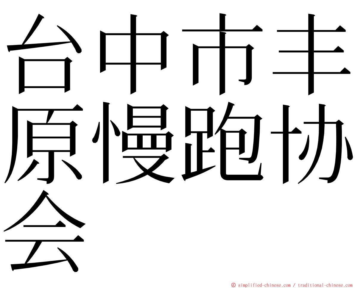 台中市丰原慢跑协会 ming font