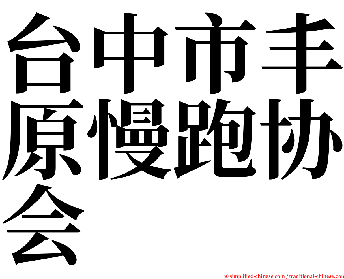 台中市丰原慢跑协会 serif font